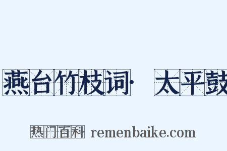 燕台竹枝词·太平鼓是什么意思的图片